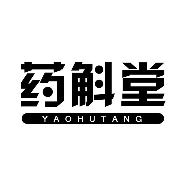 药斛堂