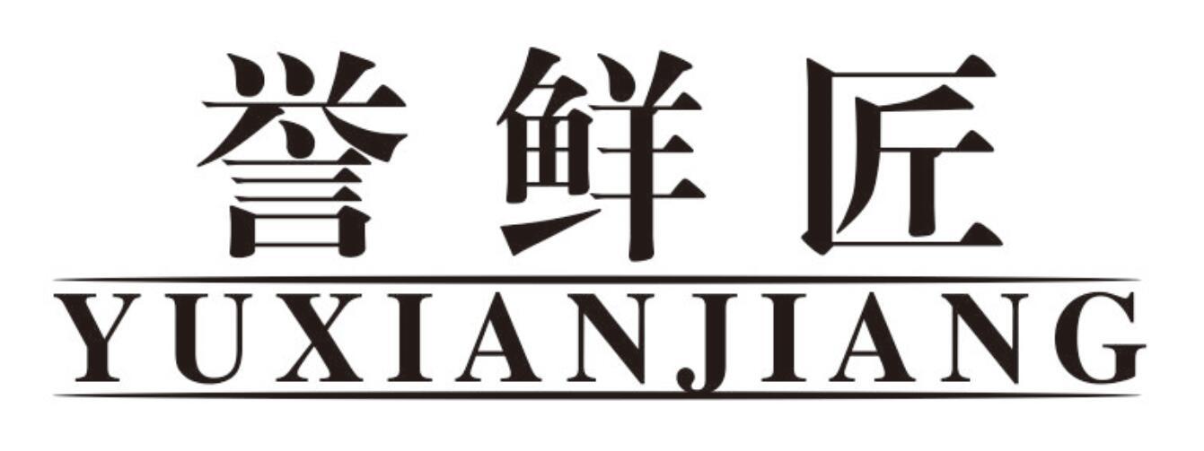 誉鲜匠