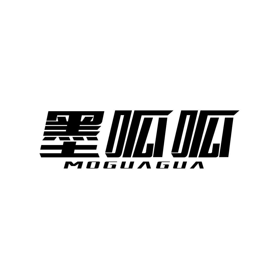 墨呱呱MOGUAGUA