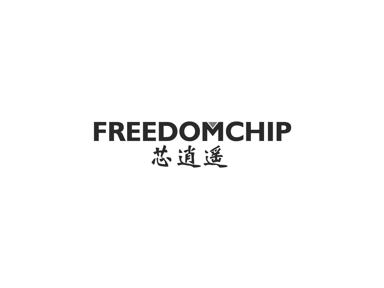 芯逍遥 FREEDOMCHIP