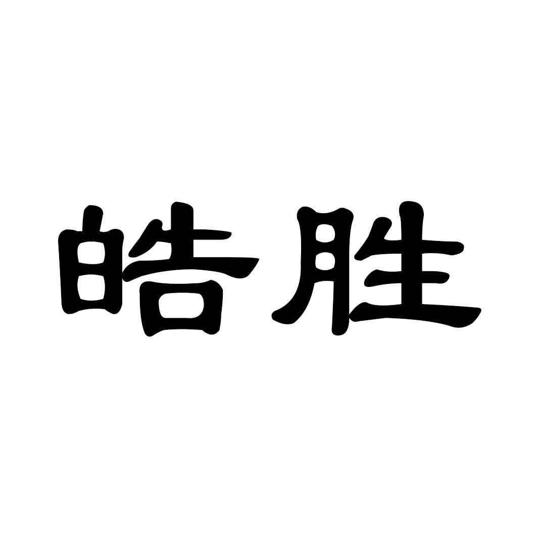 皓胜