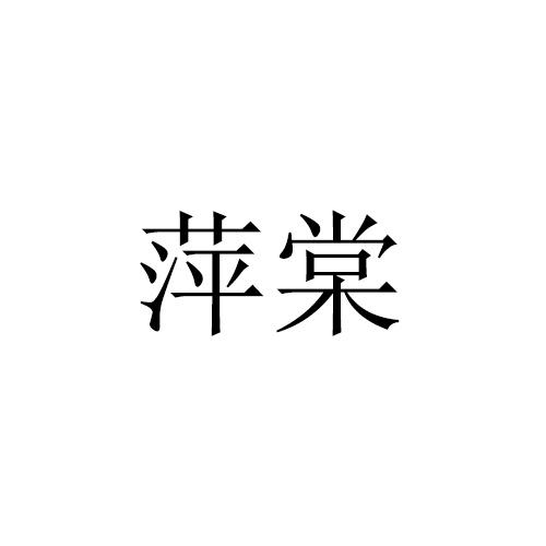 萍棠