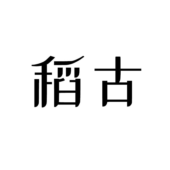 稻古