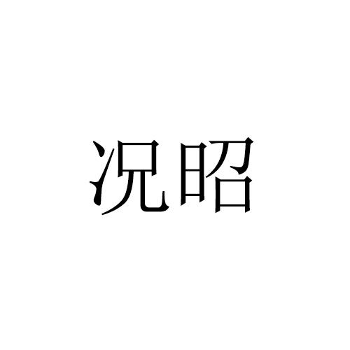 况昭
