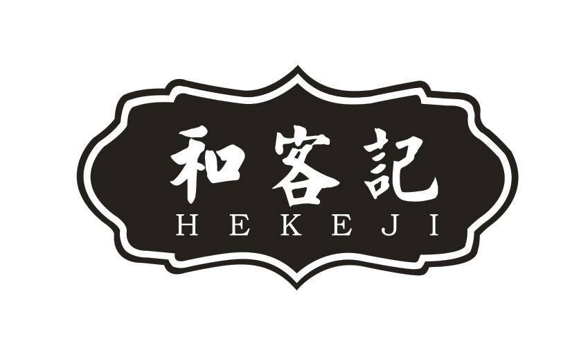 和客记