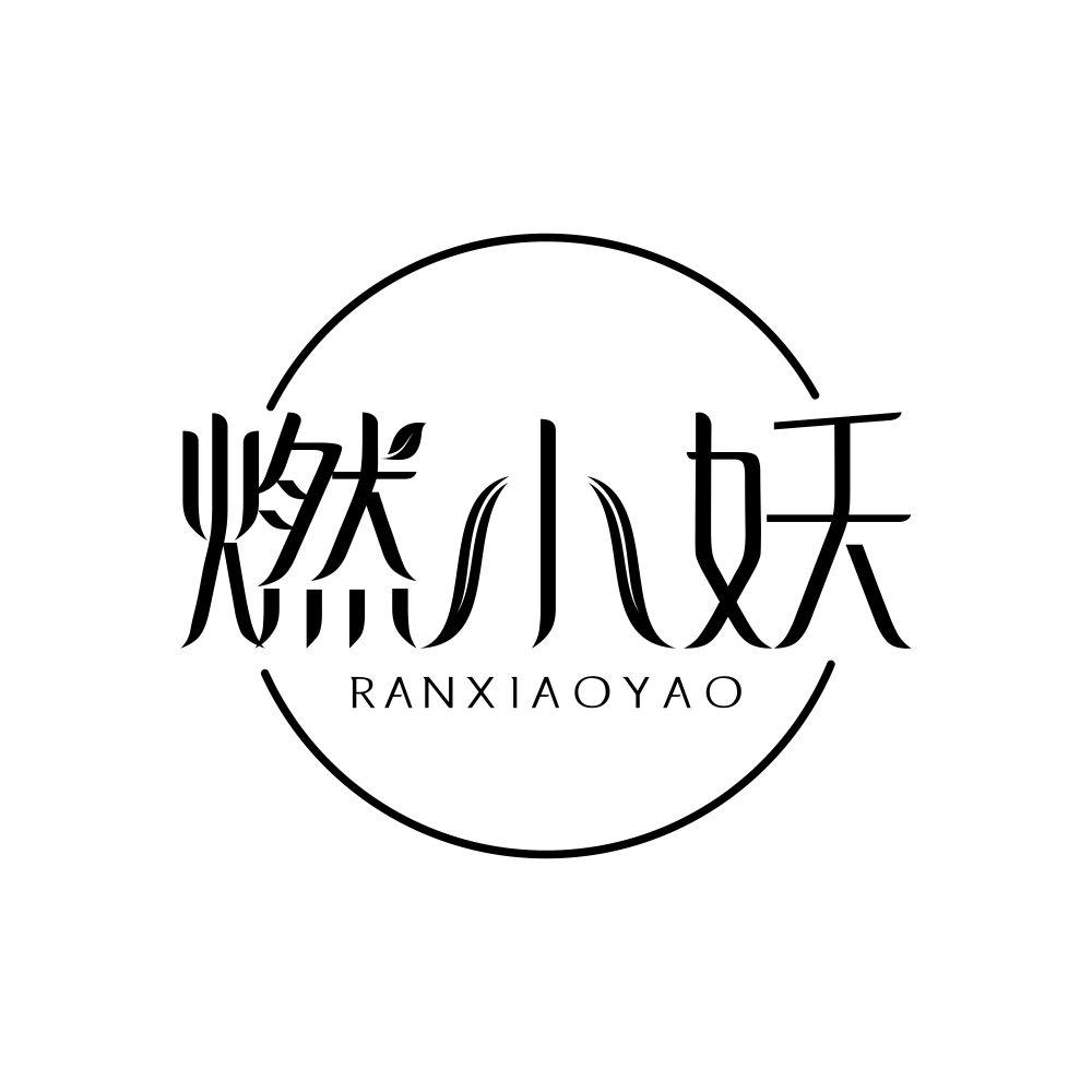 燃小妖