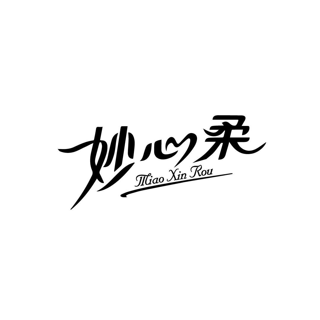 妙心柔