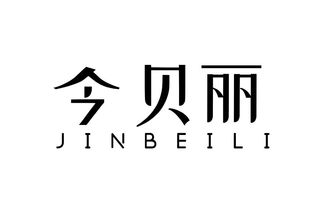 今贝丽