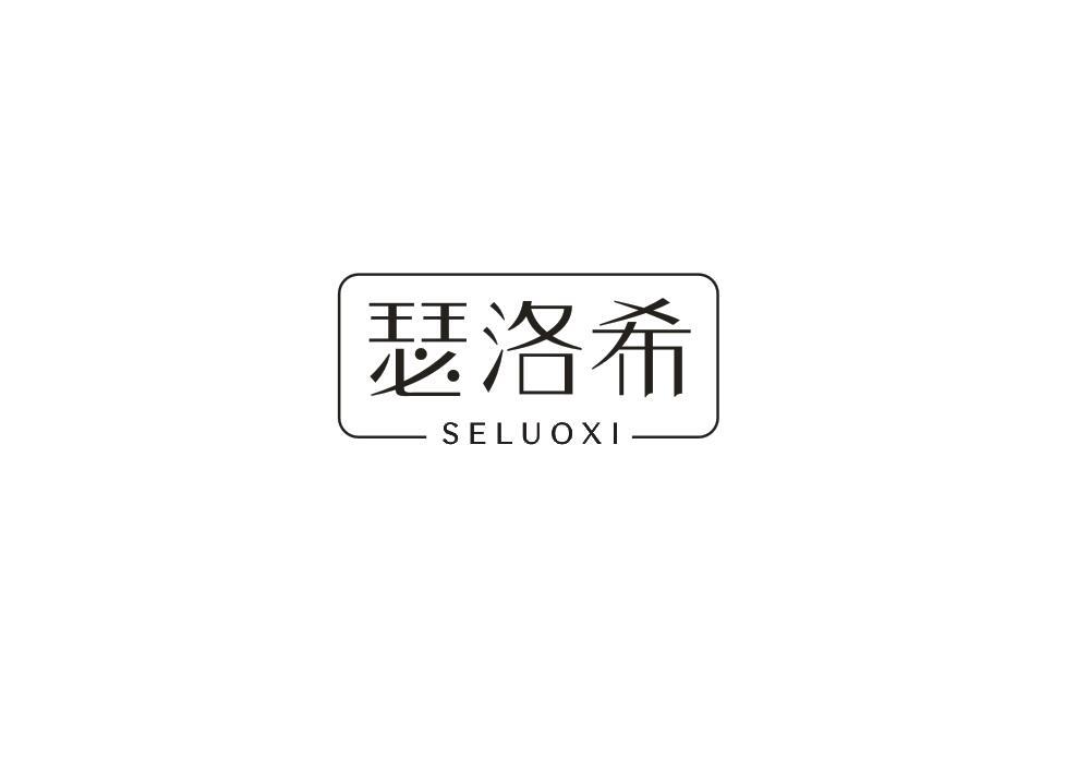 瑟洛希