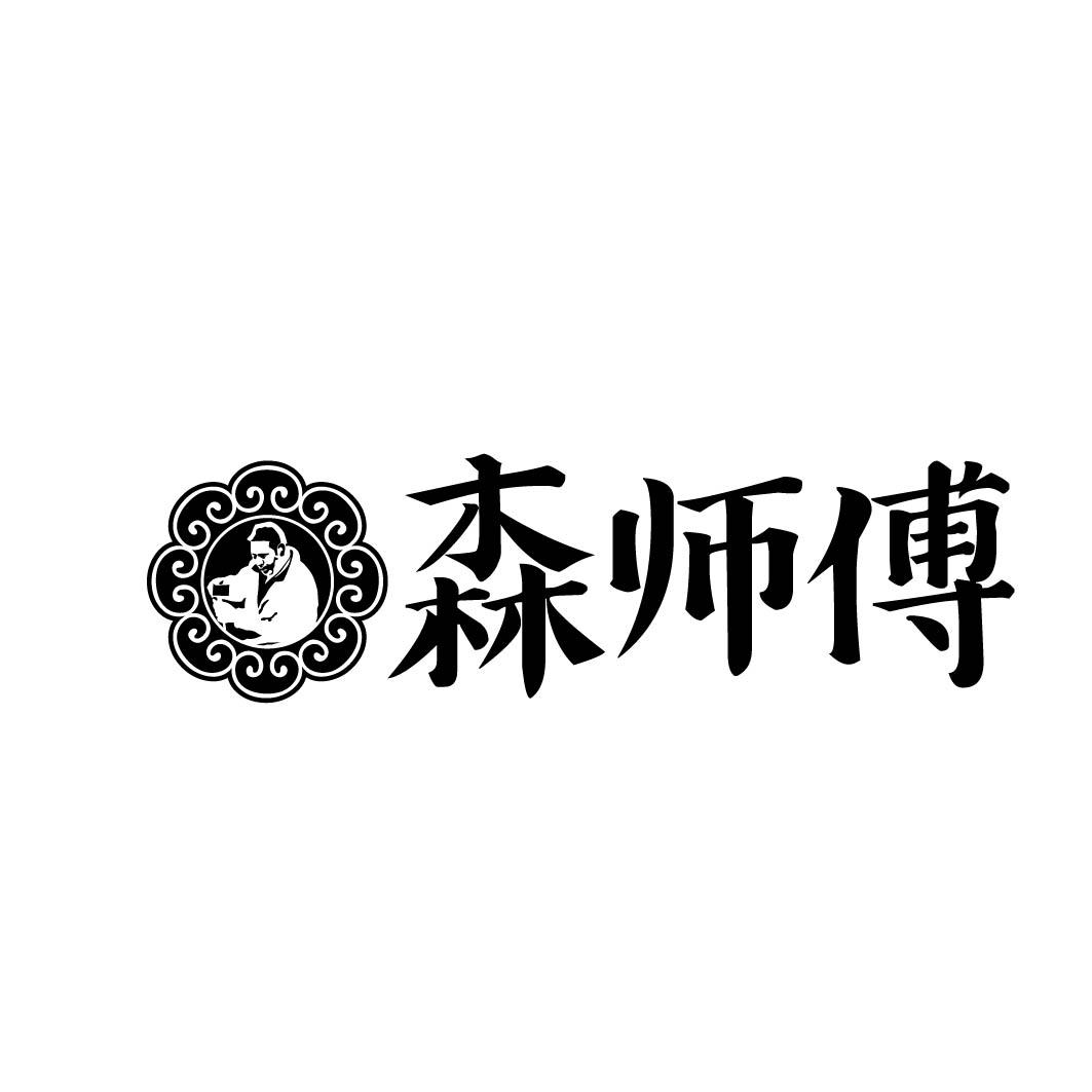 森师傅 
