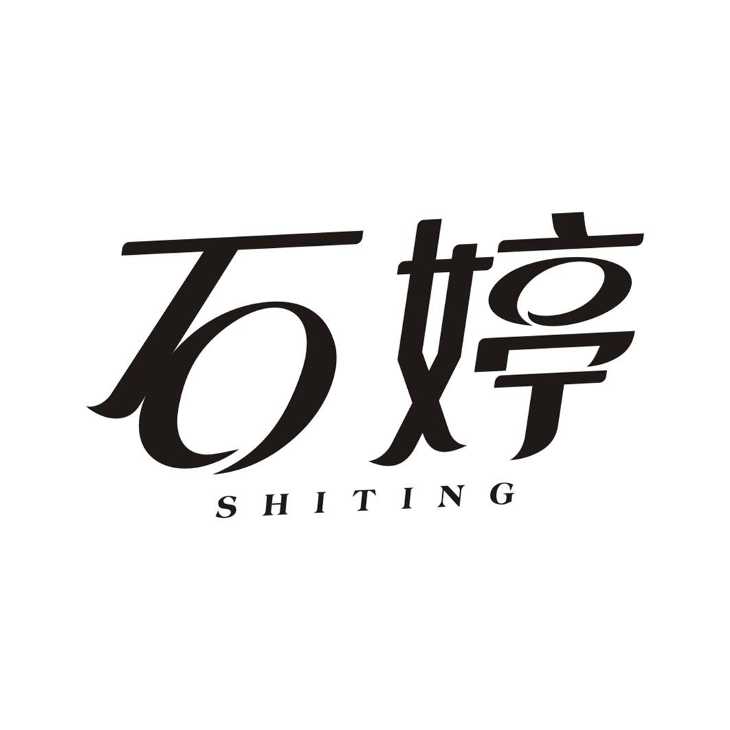 石婷SHITING