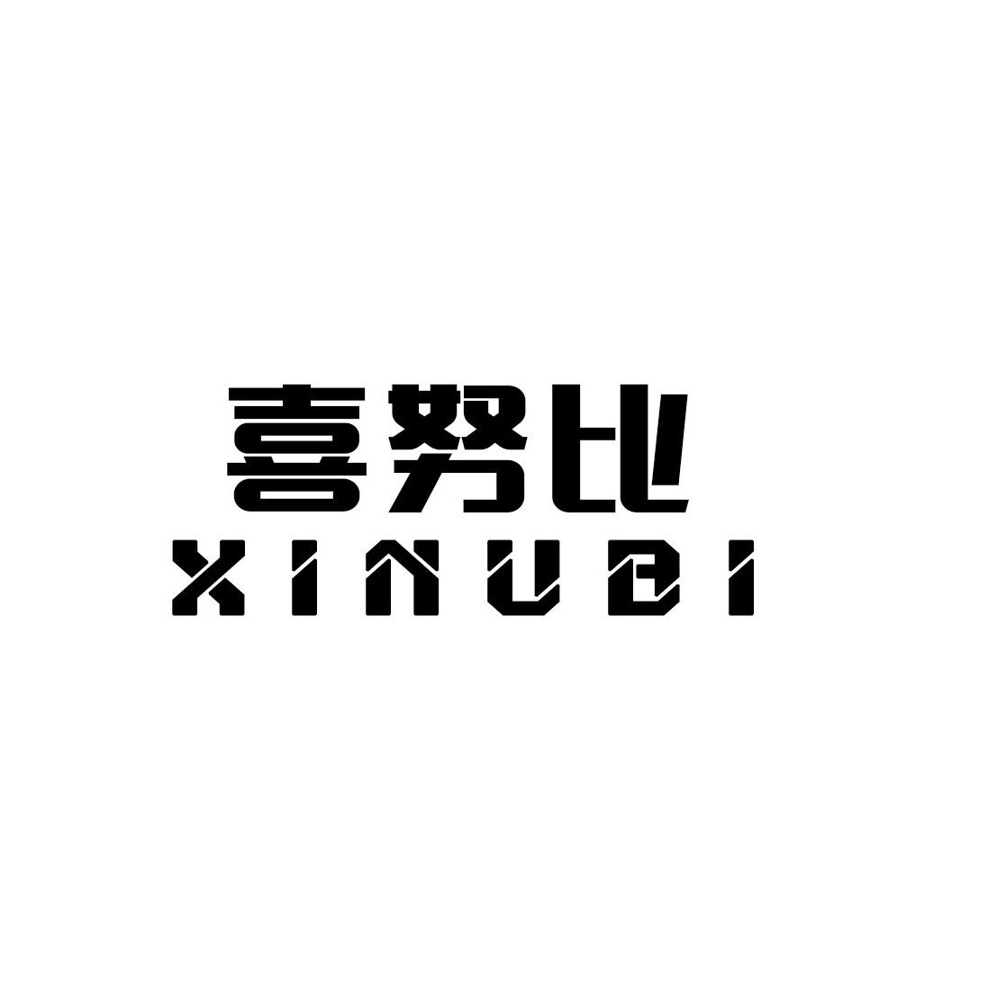 喜努比