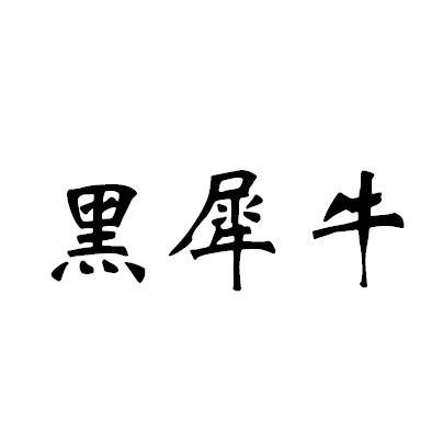黑犀牛