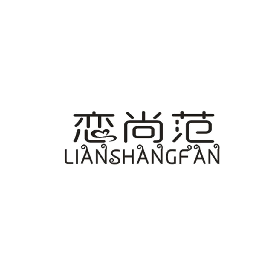 恋尚范