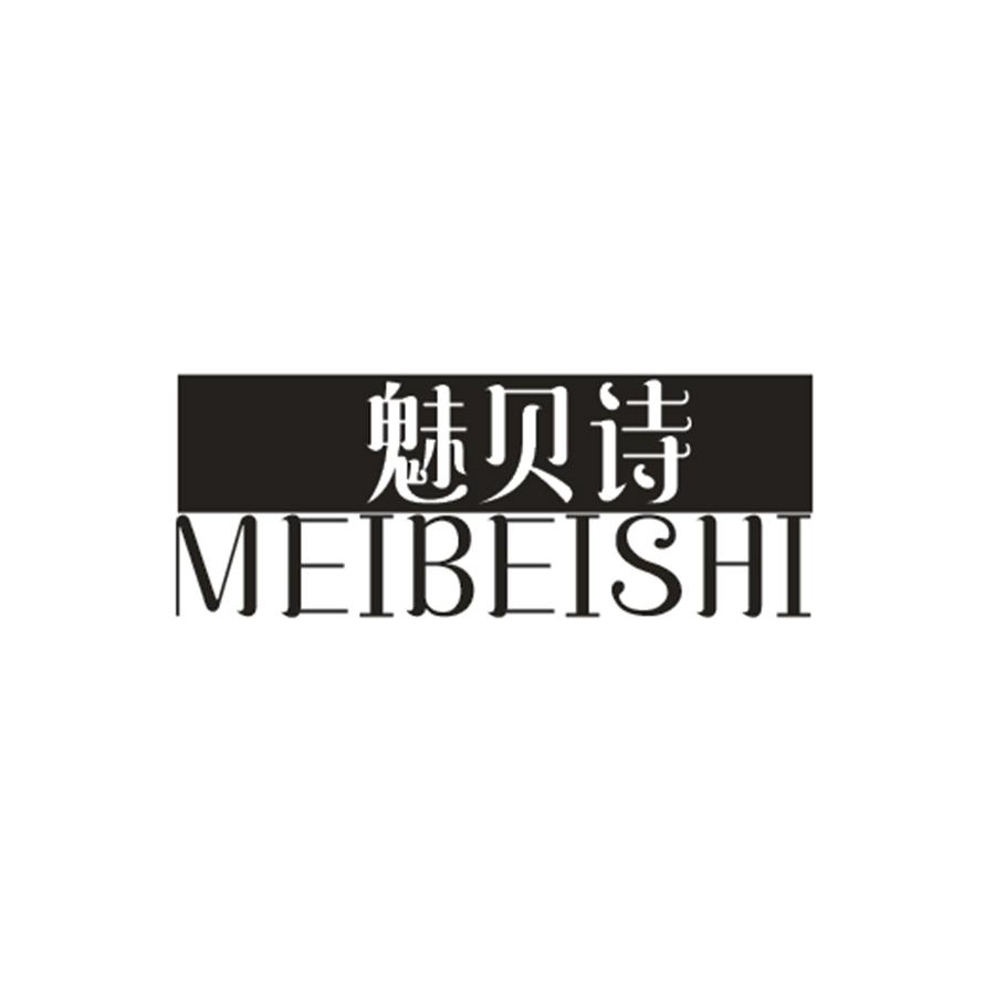 魅贝诗