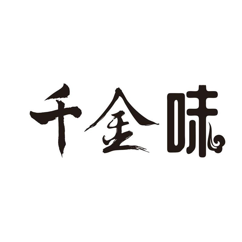 千金味