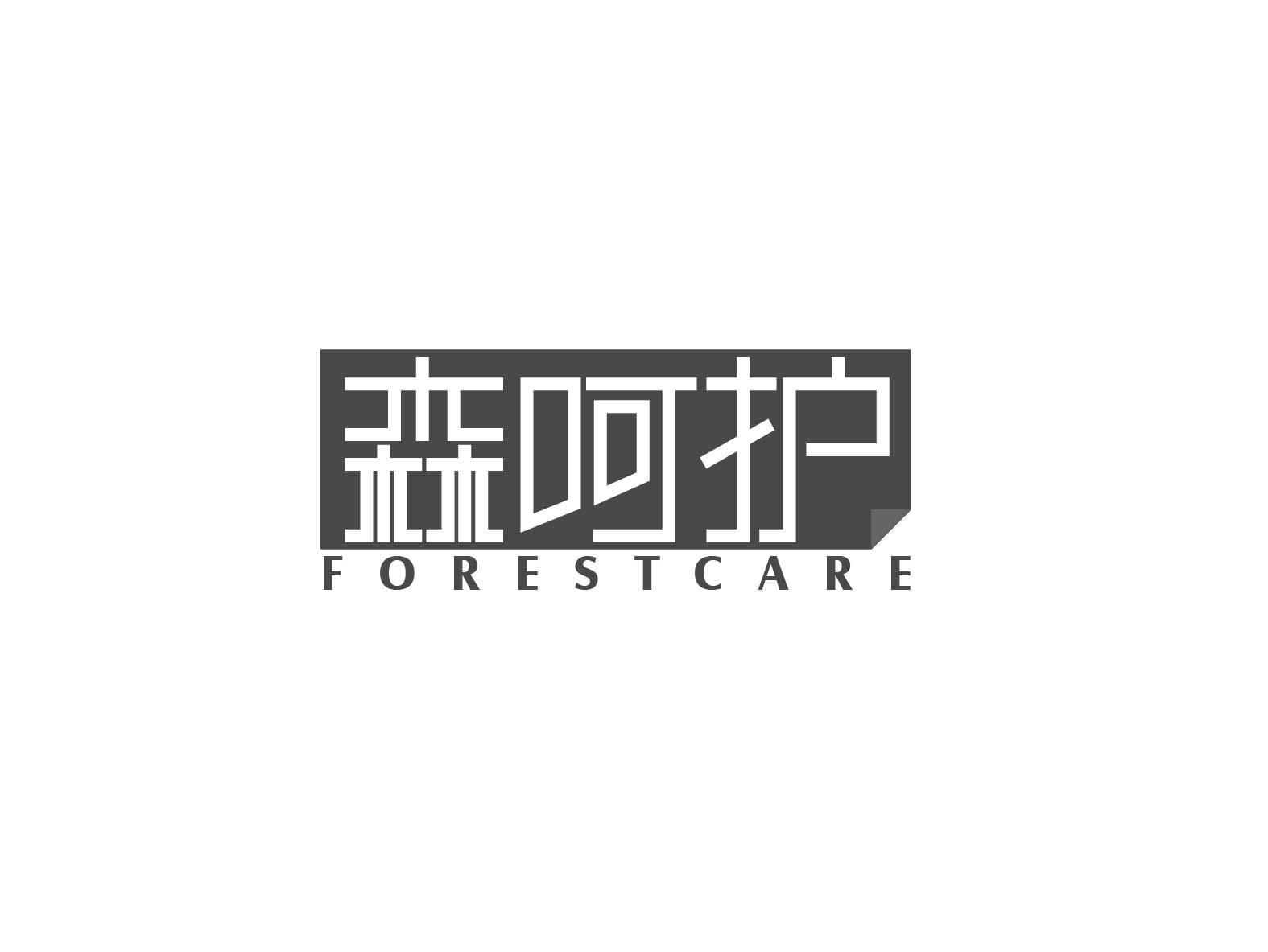 森呵护 FORESTCARE