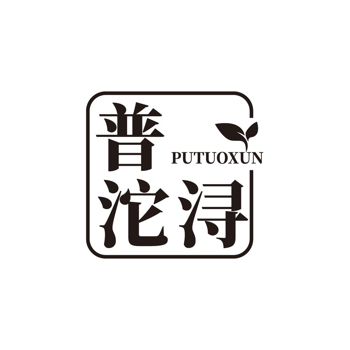 普沱浔PUTUOXUN