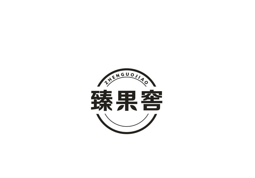 臻果窖