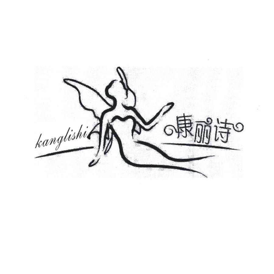 康丽诗