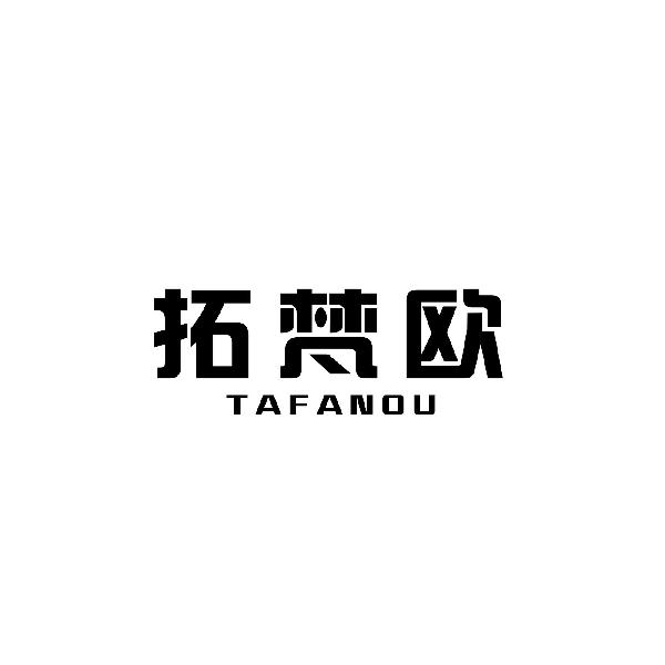 拓梵欧