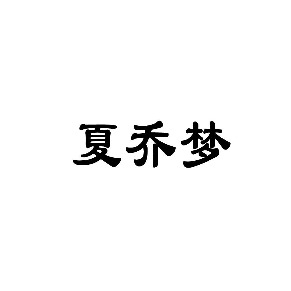 夏乔梦