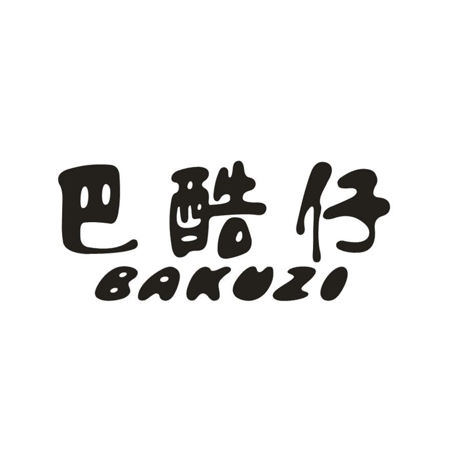 巴酷仔