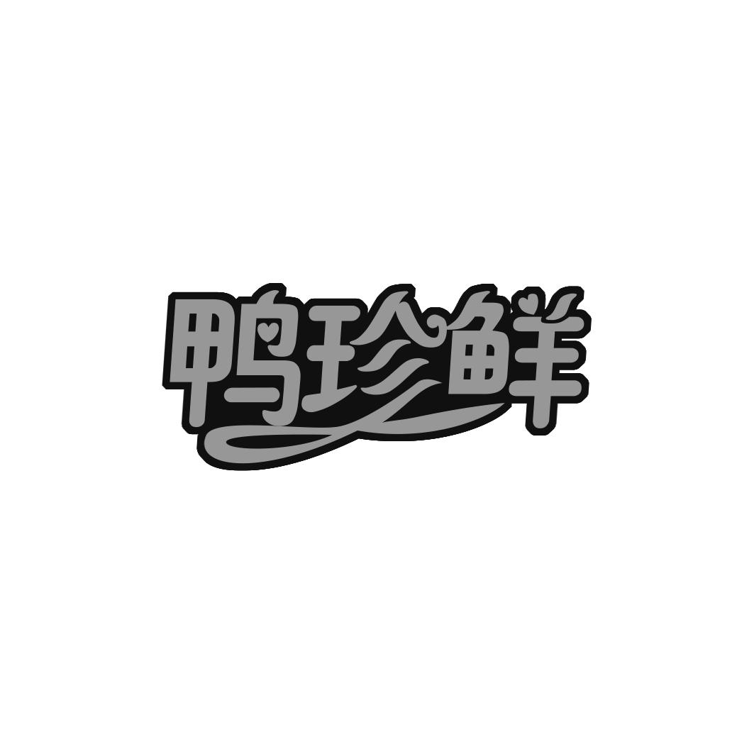 鸭珍鲜