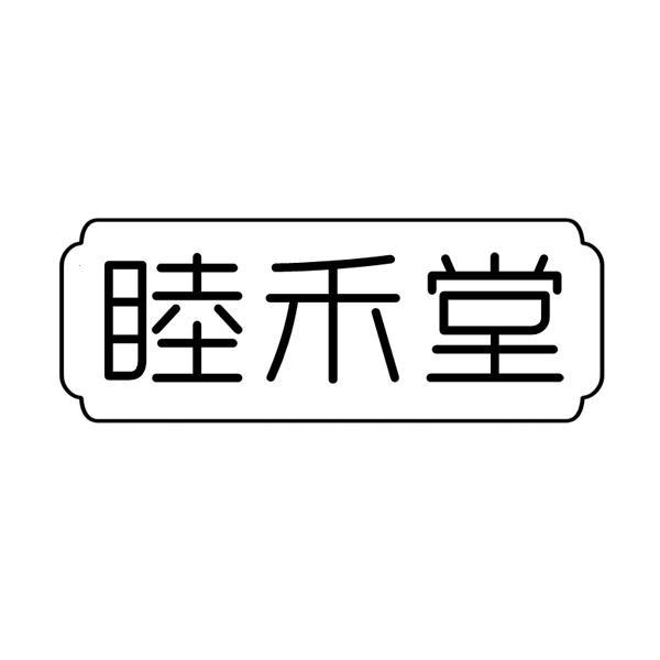 睦禾堂