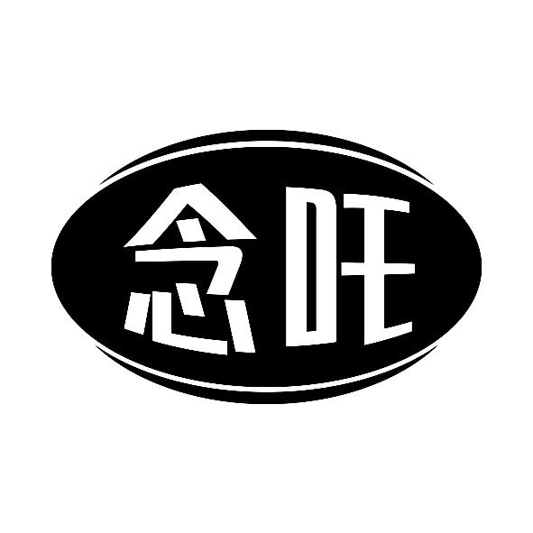 念吒