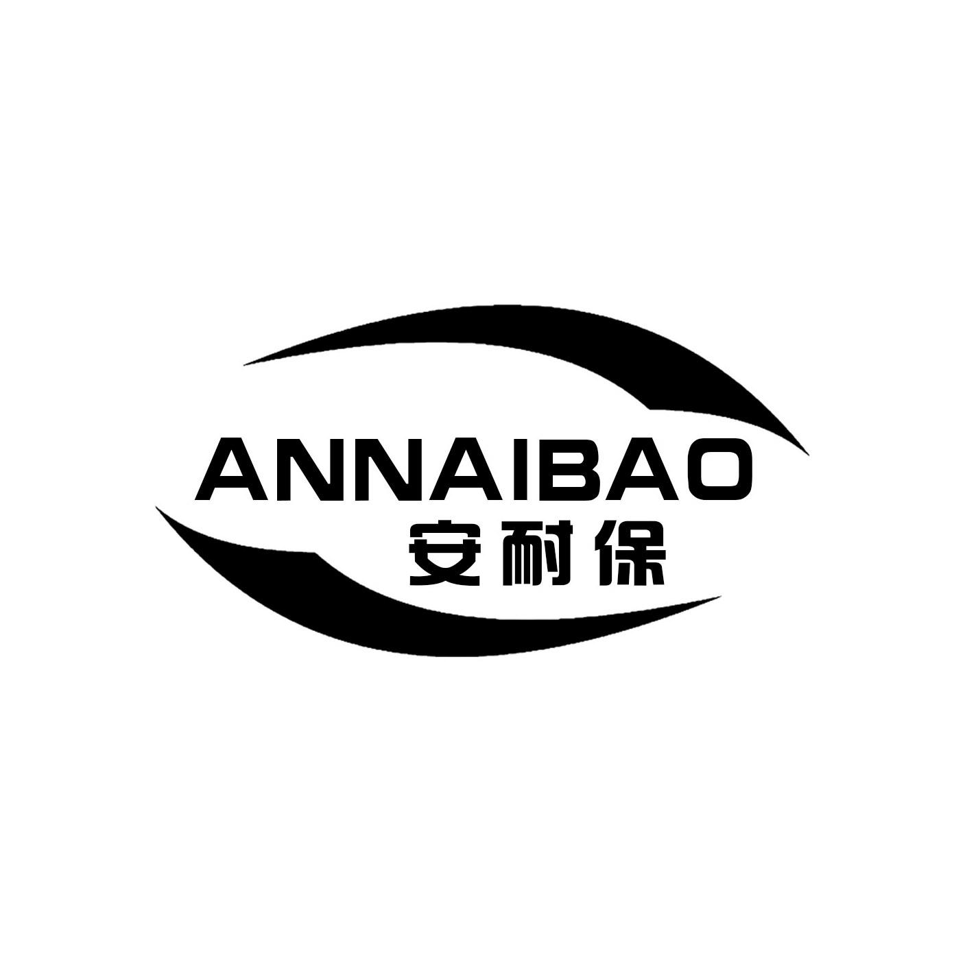 安耐保
