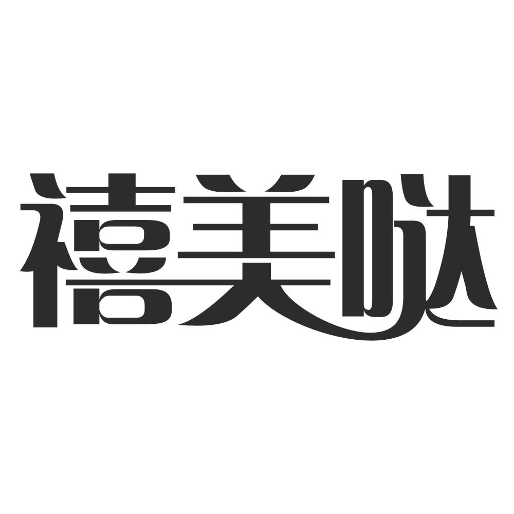 禧美哒