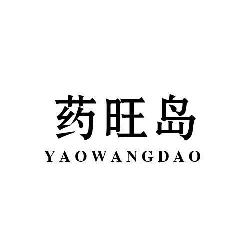 药旺岛