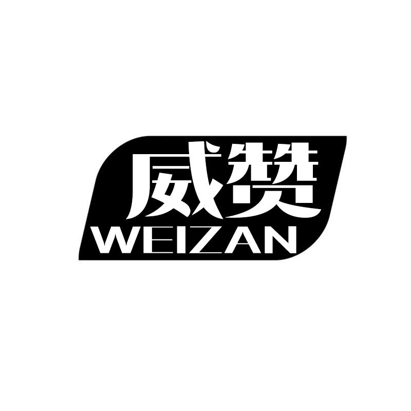 威赞