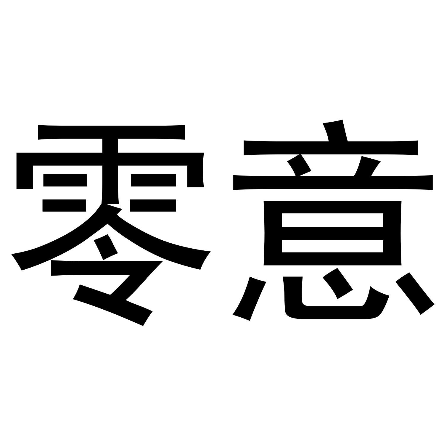 零意
