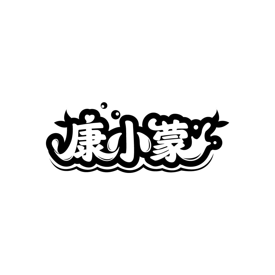 康小蒙
