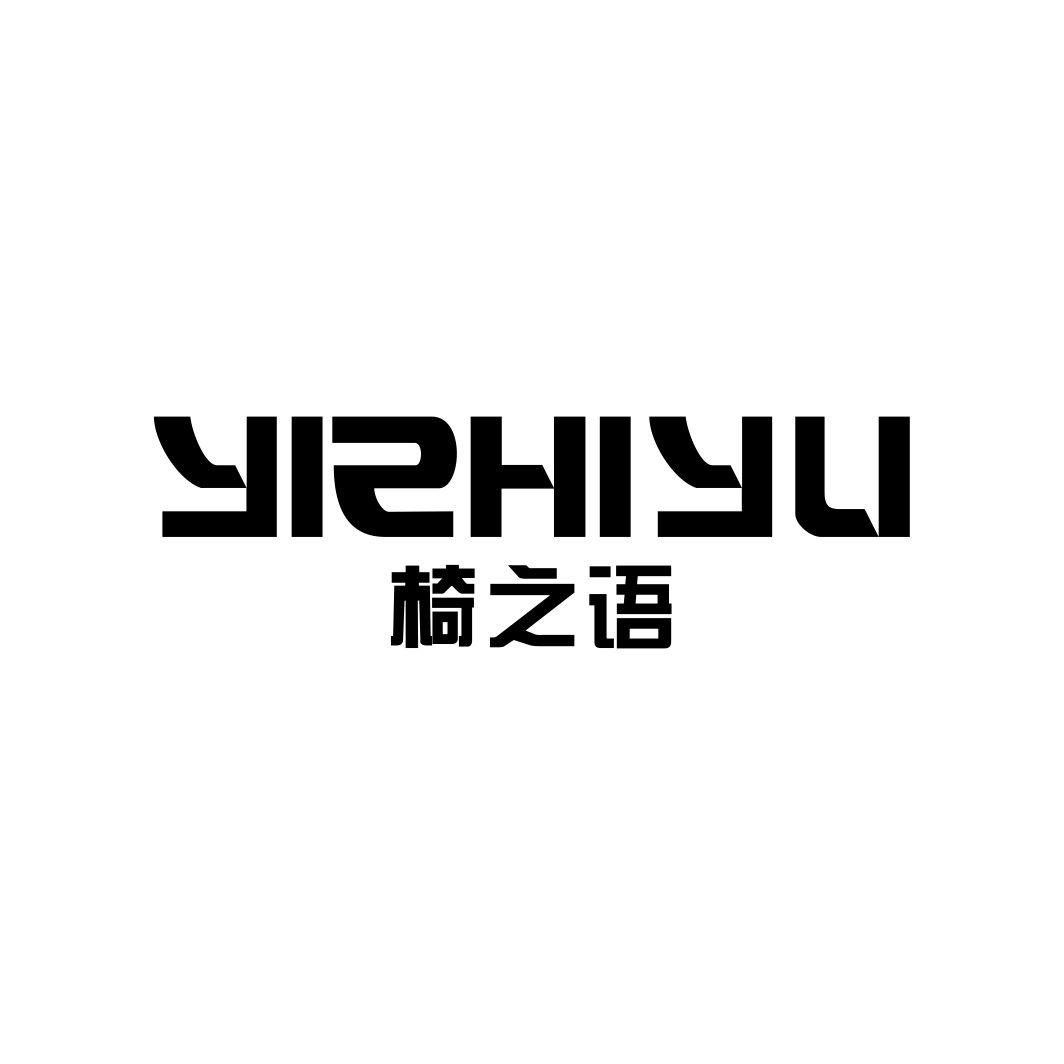 椅之语