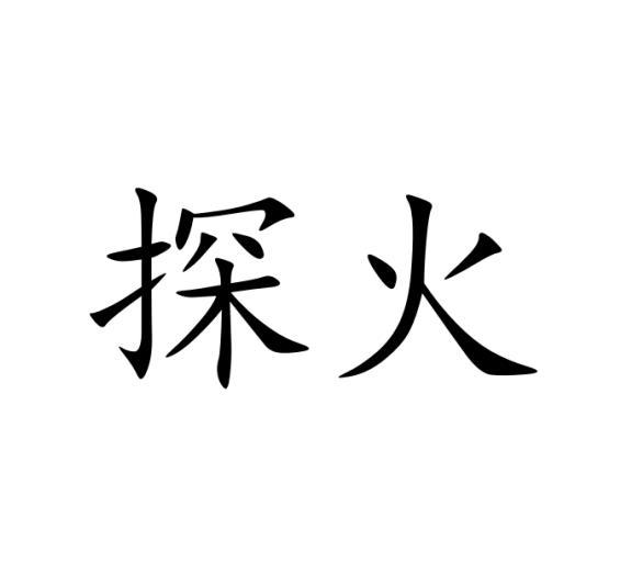 探火