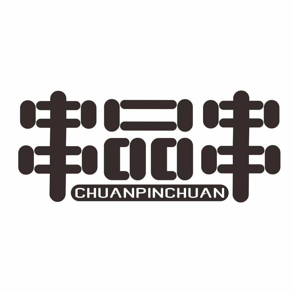串品串
