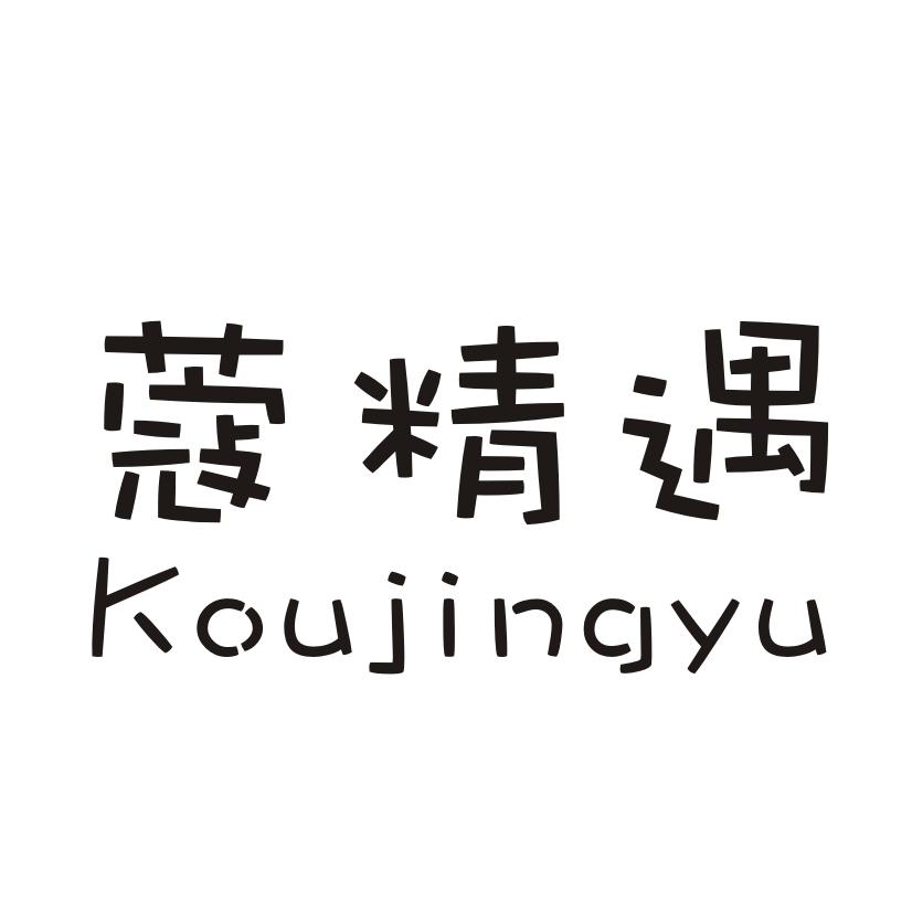 蔻精遇