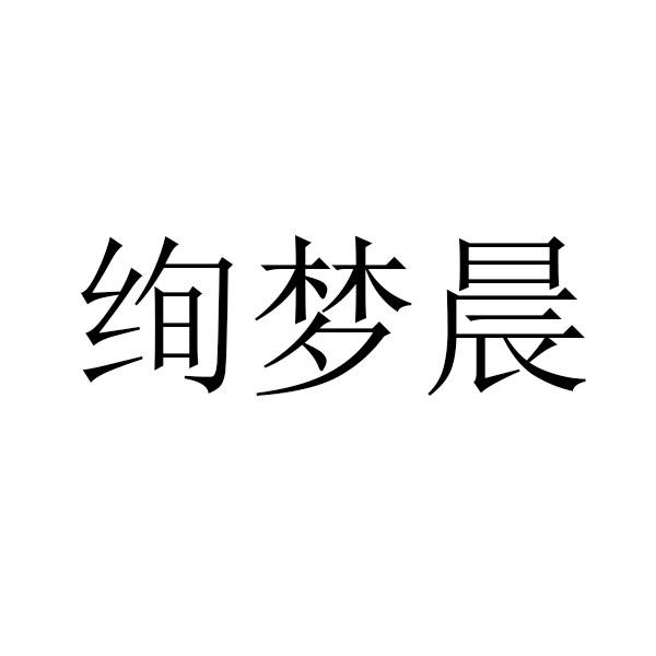 绚梦晨