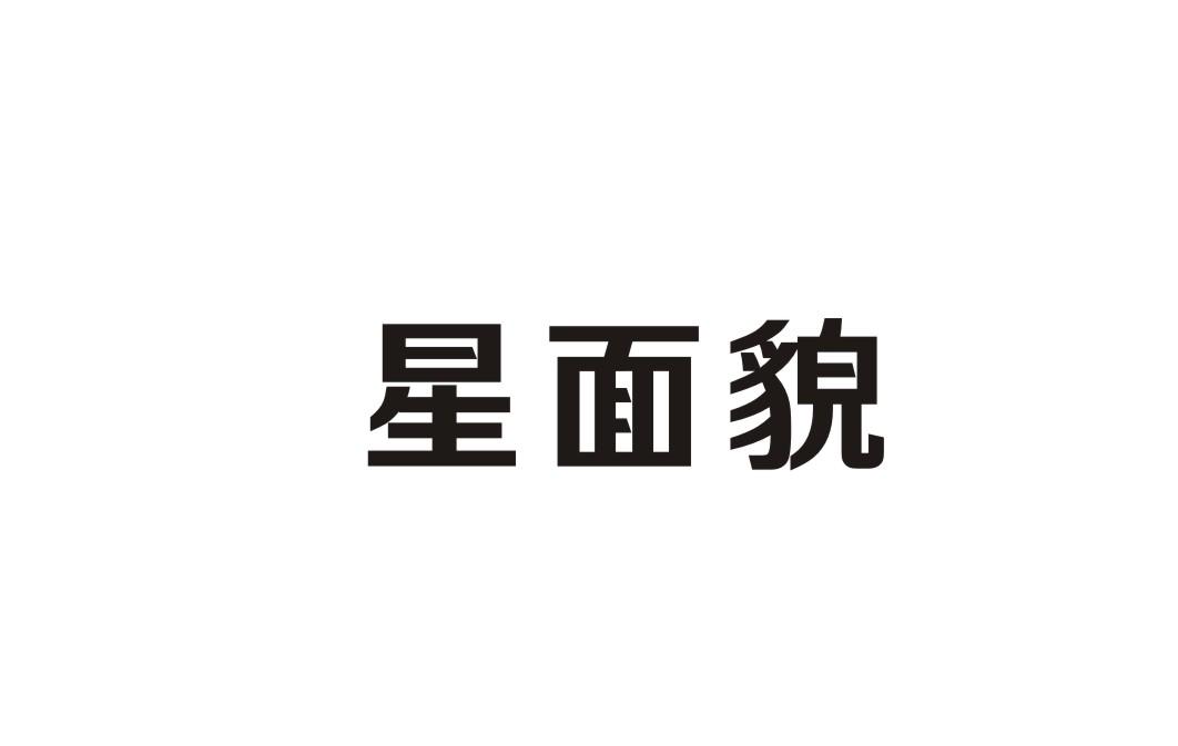 星面貌