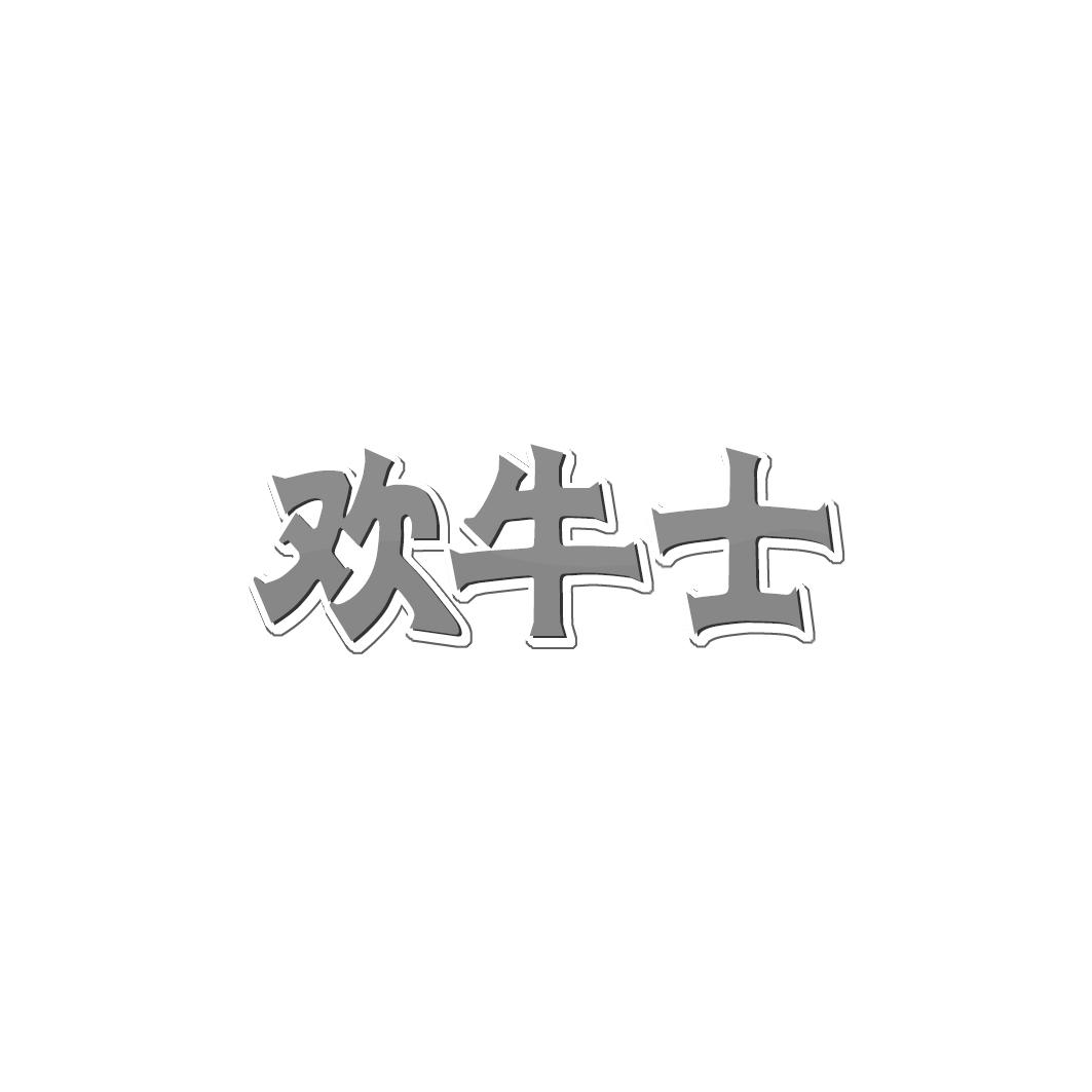 欢牛士