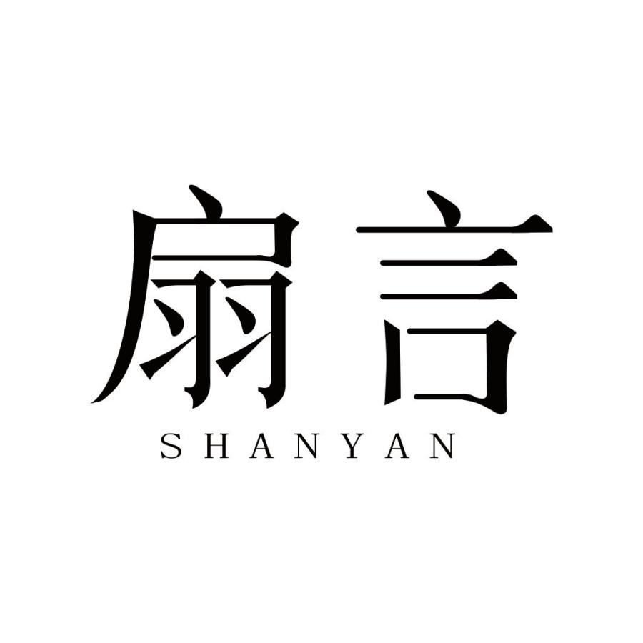 扇言SHANYAN