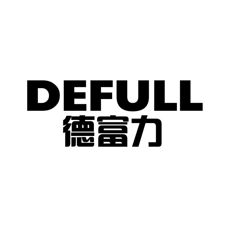 德富力 DEFULL