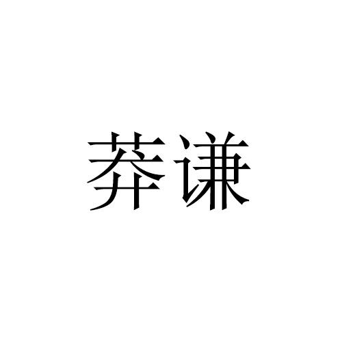 莽谦