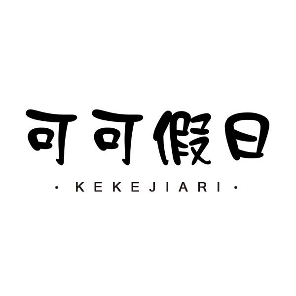  可可假日