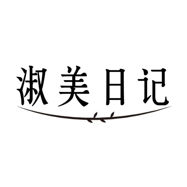淑美日记