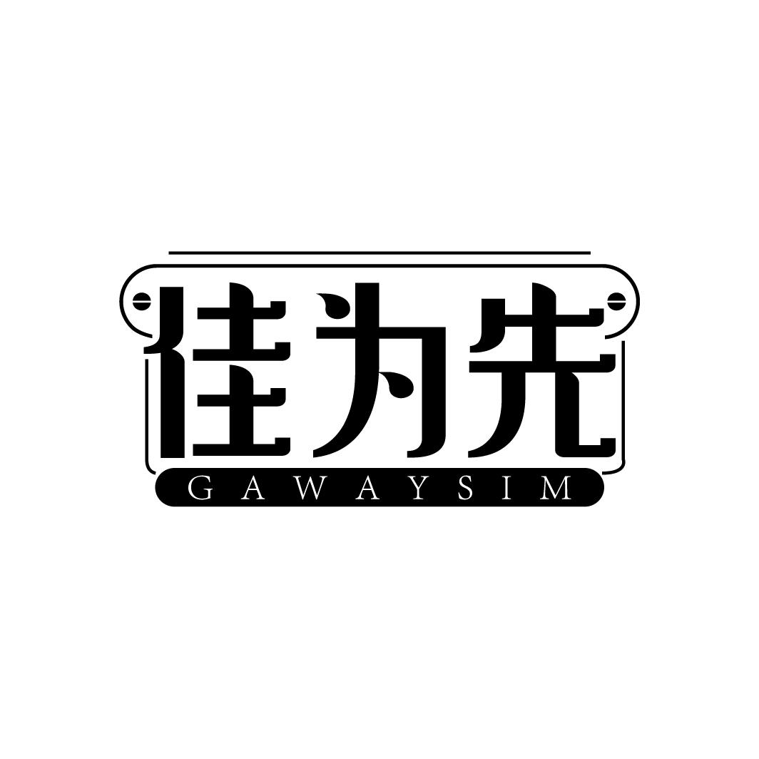 佳为先
GAWAYSIM