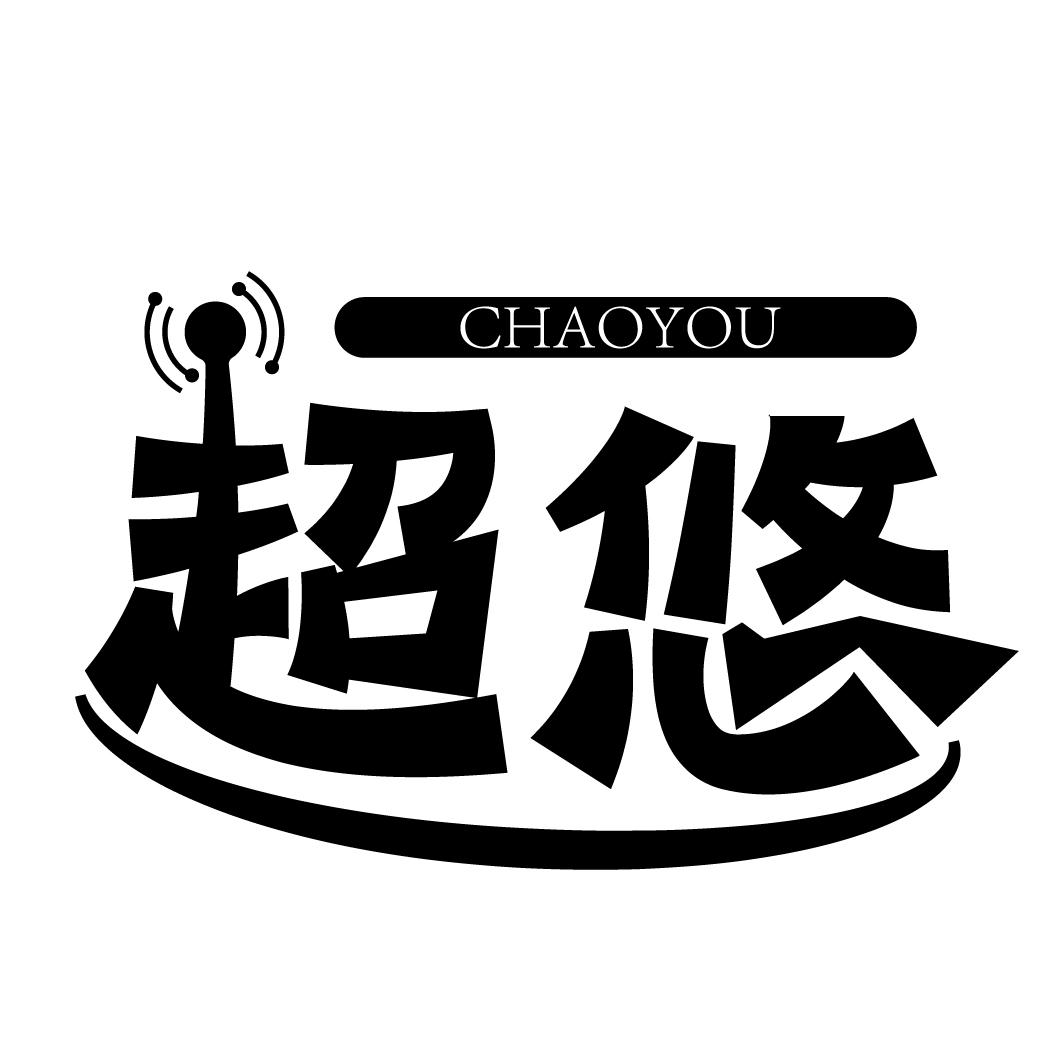 超悠